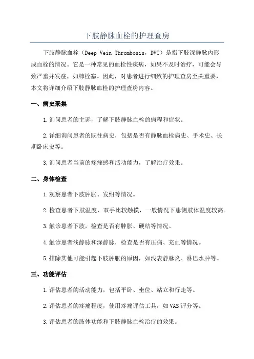 下肢静脉血栓的护理查房