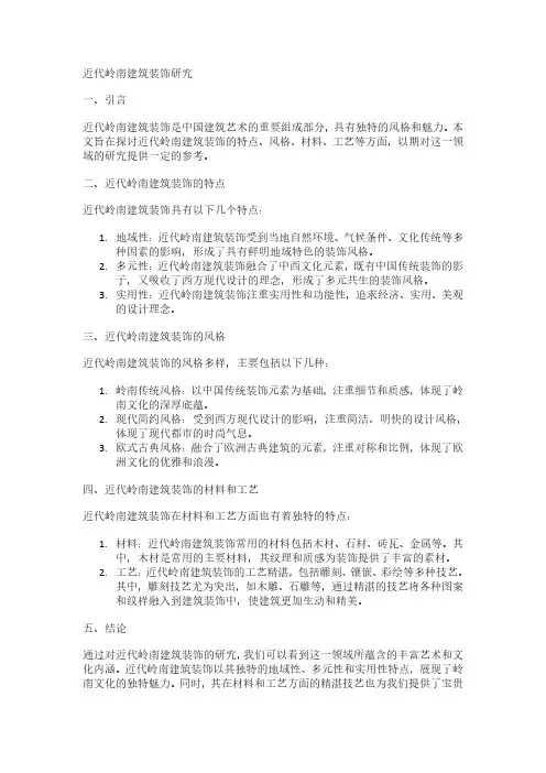 近代岭南建筑装饰研究pdf