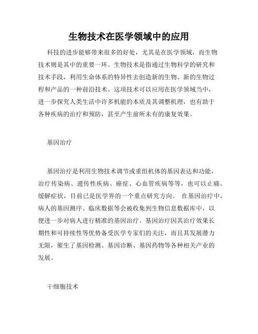生物技术在医学领域中的应用