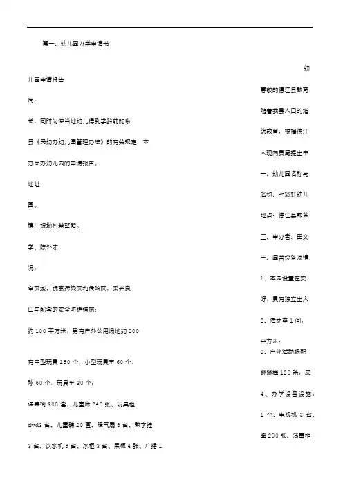 幼儿园办园申请书