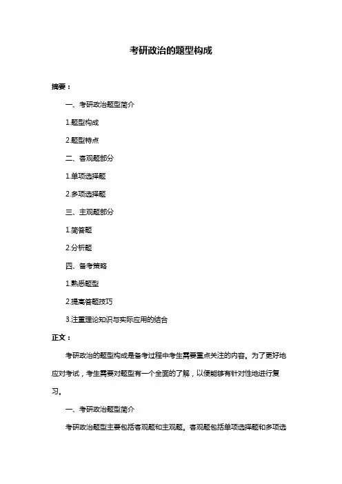 考研政治的题型构成