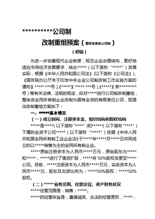 公司制改制方案(适用于整体改制)