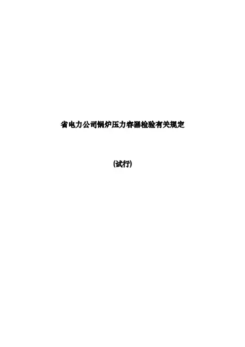 贵州省电力公司锅炉压力容器检验有关规定