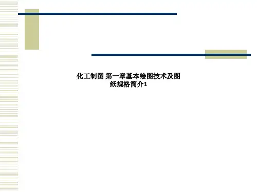 化工制图 第一章基本绘图技术及图纸规格简介1