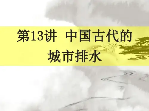 中国古代的城市排水.
