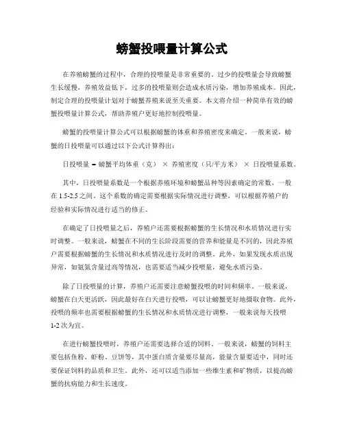 螃蟹投喂量计算公式