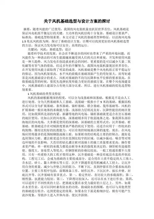 关于风机基础选型与设计方案的探讨