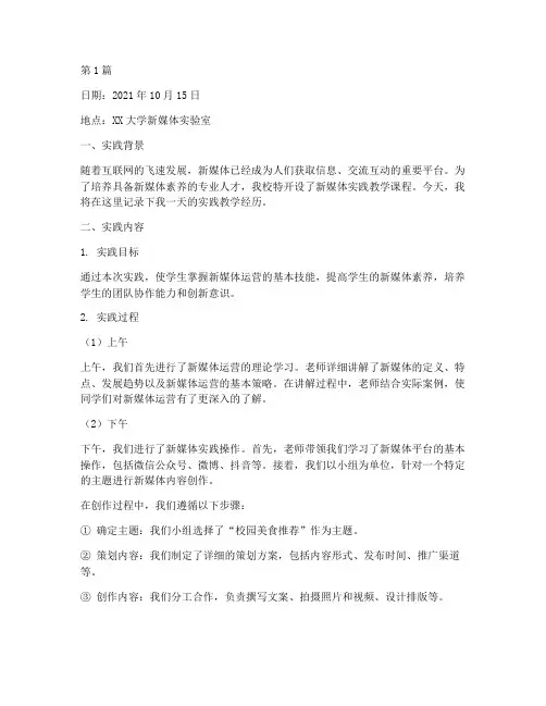 新媒体实践教学日志范文(3篇)