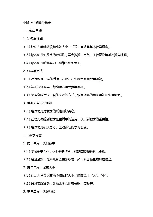 关于小班上学期数学教案