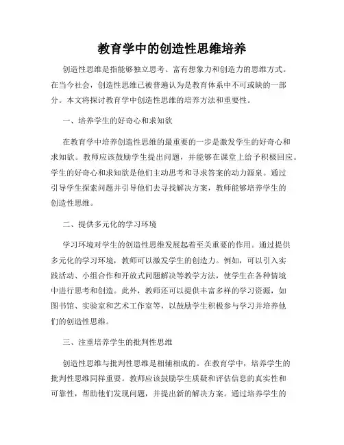 教育学中的创造性思维培养