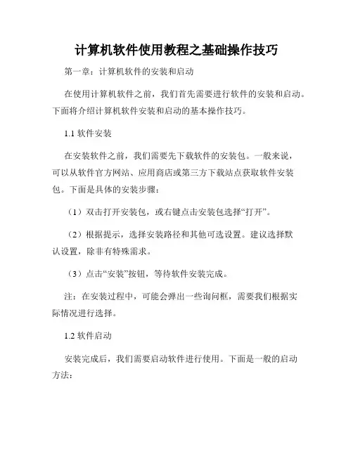 计算机软件使用教程之基础操作技巧