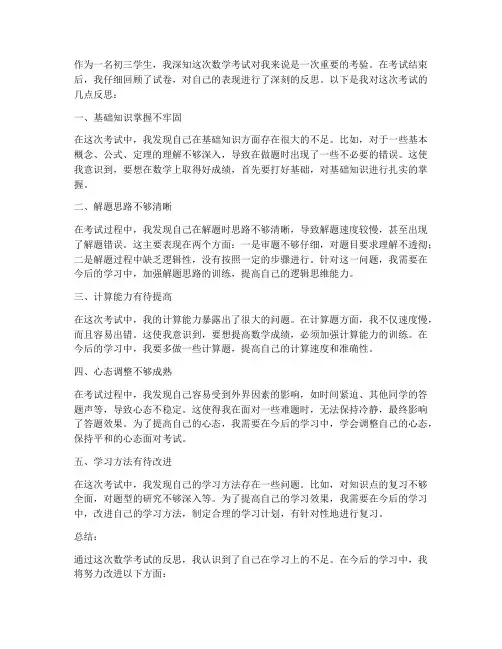 初三数学考试试卷反思学生