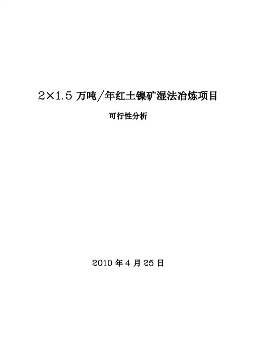 红土镍矿湿法冶炼可行性分析报告