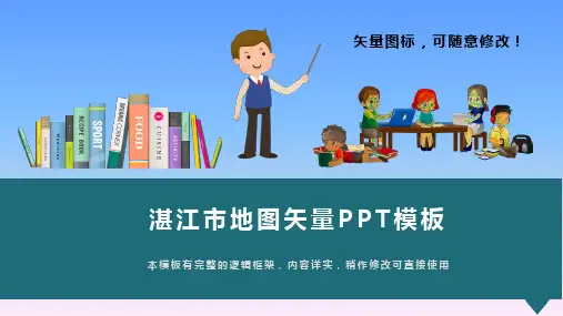 广东省湛江市地图矢量PPT模板(图文)
