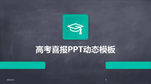 2024版年度高考喜报PPT动态模板