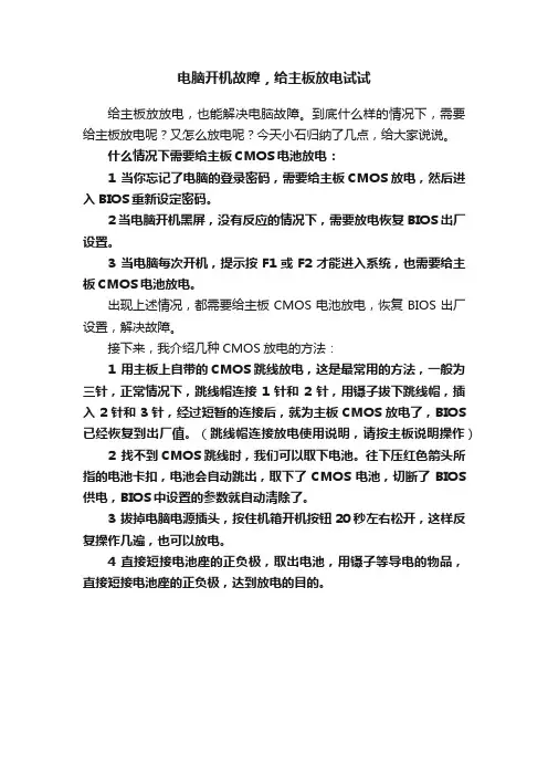 电脑开机故障，给主板放电试试