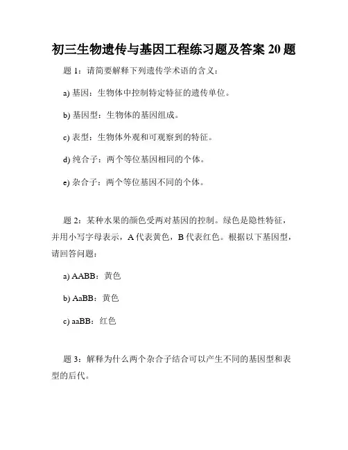 初三生物遗传与基因工程练习题及答案20题