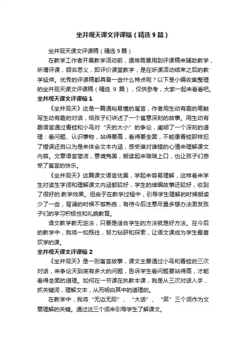 坐井观天课文评课稿（精选9篇）