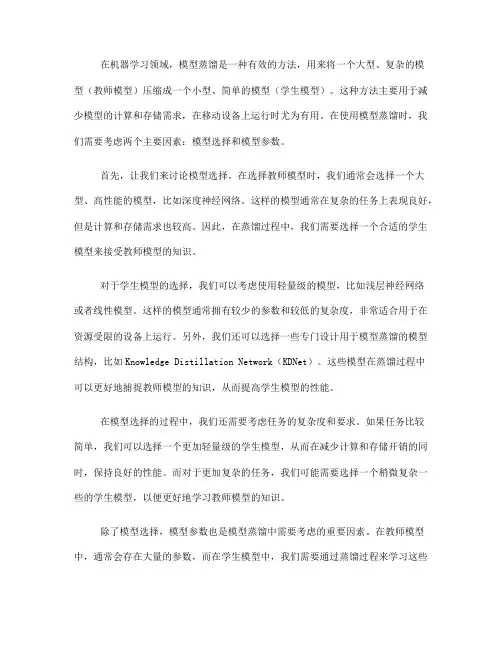 模型蒸馏的使用中的模型选择和模型参数(Ⅱ)