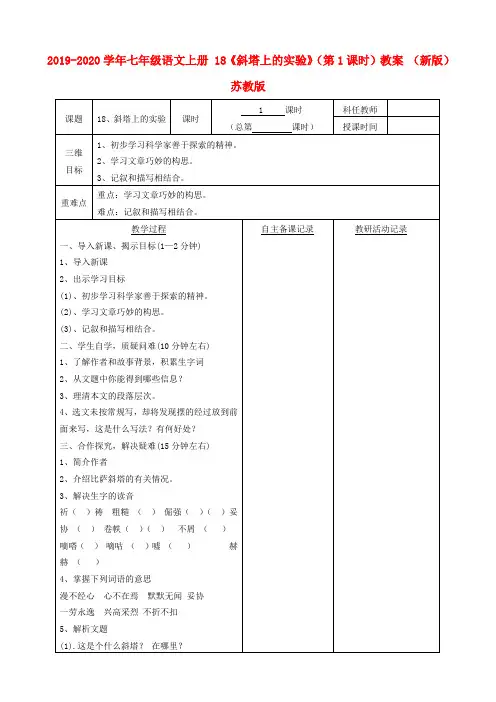 2019-2020学年七年级语文上册 18《斜塔上的实验》(第1课时)教案 (新版)苏教版.doc