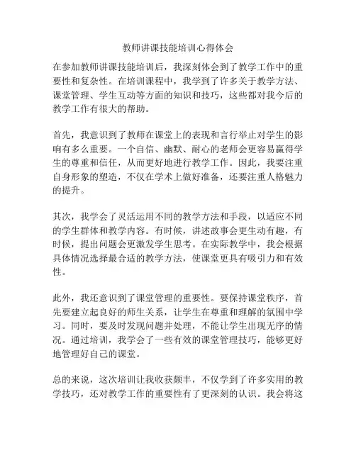教师讲课技能培训心得体会