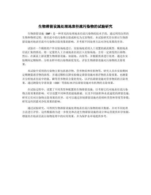 生物滞留设施处理地表径流污染物的试验研究