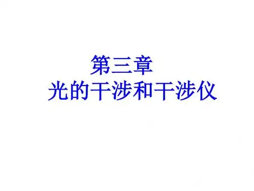 物理光学第三章 梁铨廷
