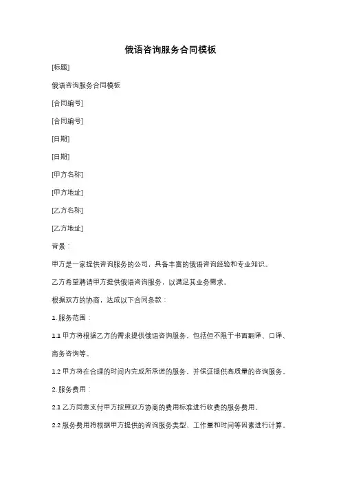 俄语咨询服务合同模板