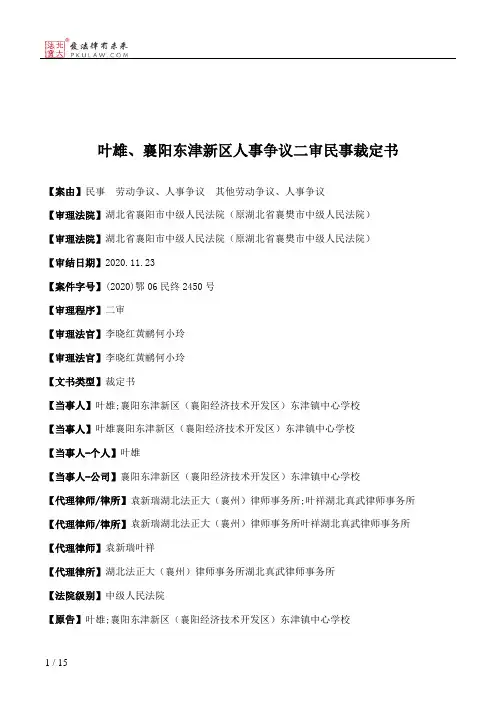 叶雄、襄阳东津新区人事争议二审民事裁定书