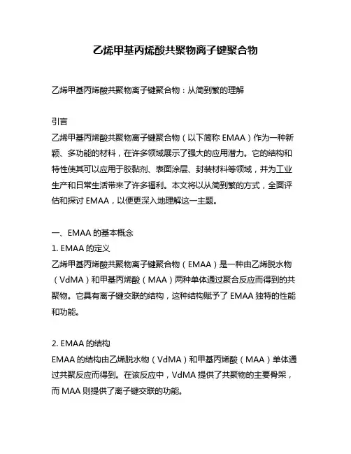 乙烯甲基丙烯酸共聚物离子键聚合物
