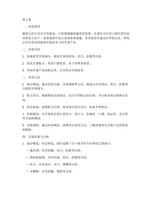 牙膏研发实验报告总结(3篇)