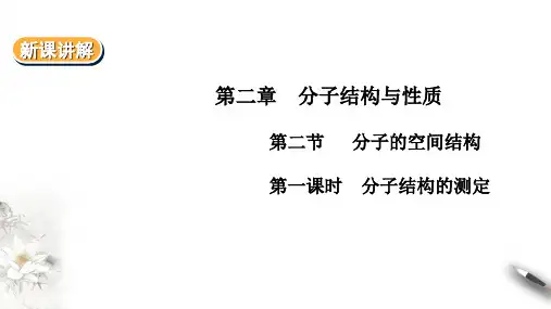 高中化学选择性必修二  第2章第2节 分子的空间结构 第一课时