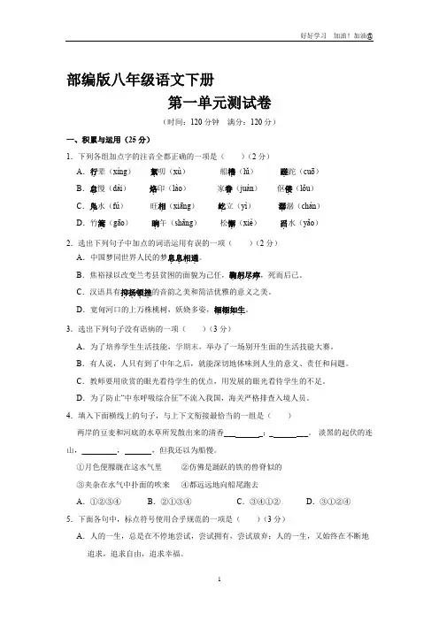 部编版八年级下册语文第一单元测试卷试卷含答案