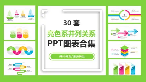 30套亮色系并列关系PPT图表合集