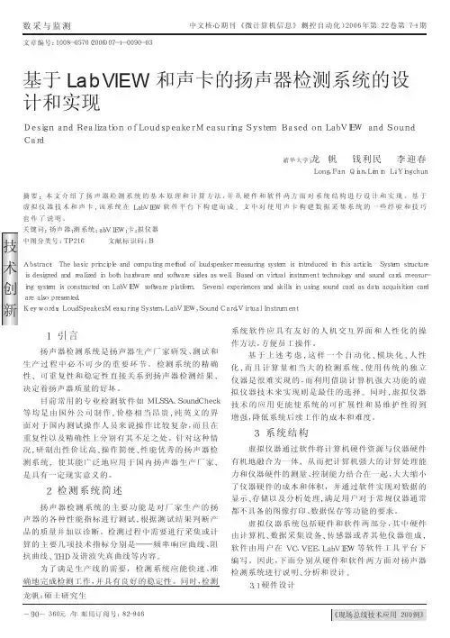 基于LabVIEW和声卡的扬声器检测系统的设计和实现