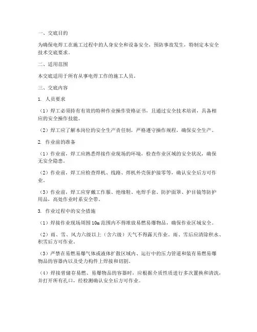 电焊工安全技术交底要求模板