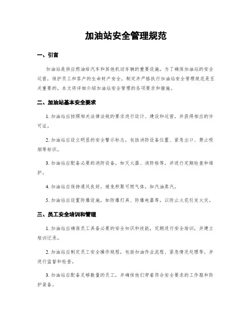 加油站安全管理规范