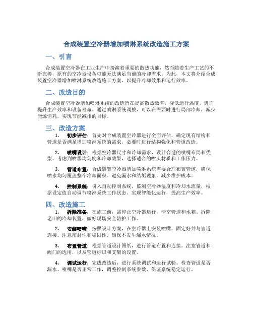 合成装置空冷器增加喷淋系统改造施工方案.