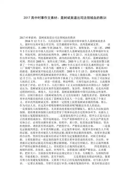 2017高中时事作文素材：聂树斌案道出司法领域血的教训 