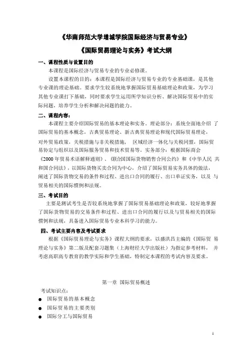 《国际贸易理论与实务》考试大纲