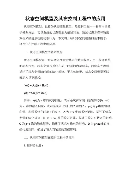 状态空间模型及其在控制工程中的应用