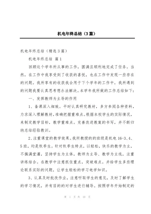 机电年终总结(3篇)