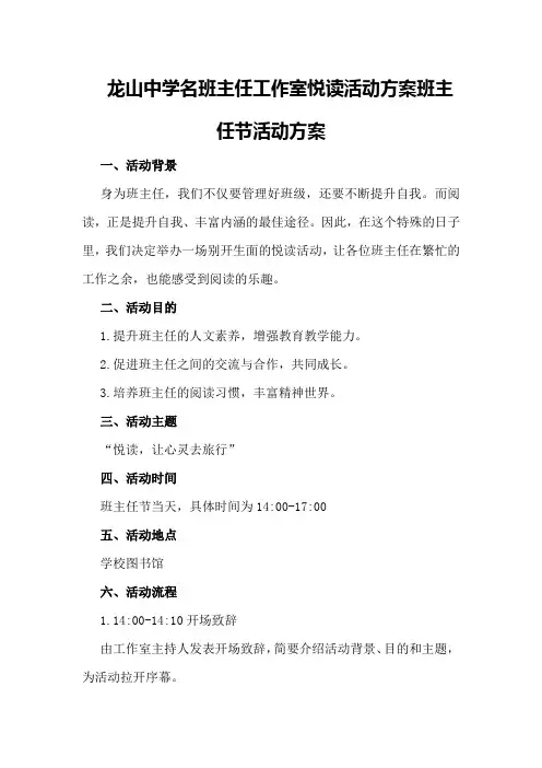 龙山中学名班主任工作室悦读活动方案班主任节活动方案