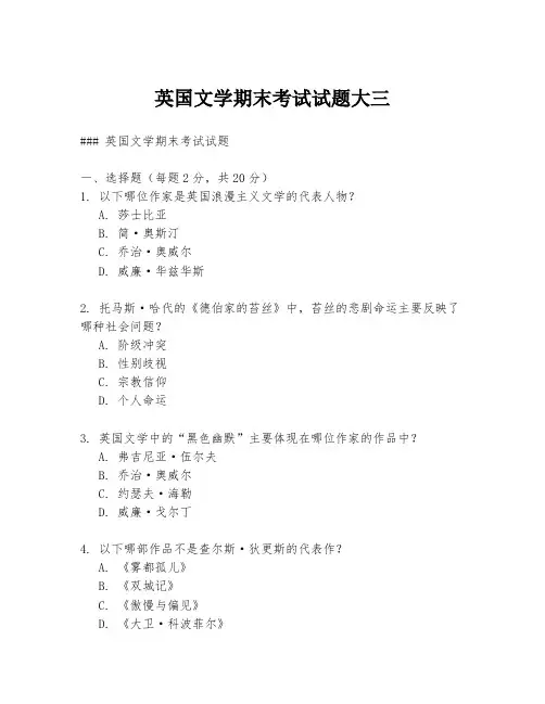 英国文学期末考试试题大三