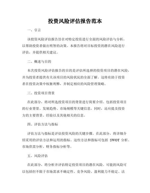 投资风险评估报告范本
