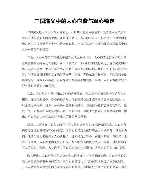 三国演义中的人心向背与军心稳定