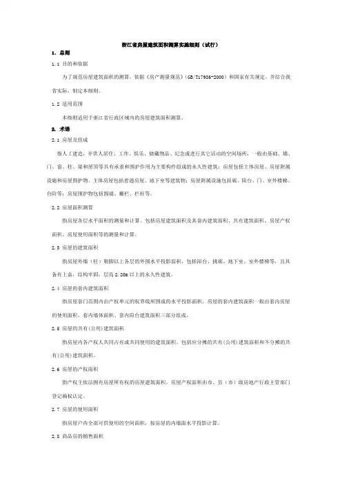 #浙江省房屋建筑面积测算实施细则(试行)