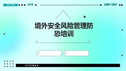 境外安全风险管理防恐培训