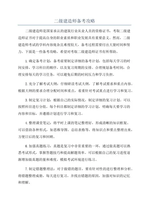 二级建造师备考攻略