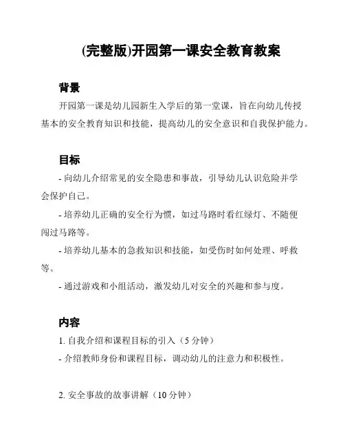 (完整版)开园第一课安全教育教案